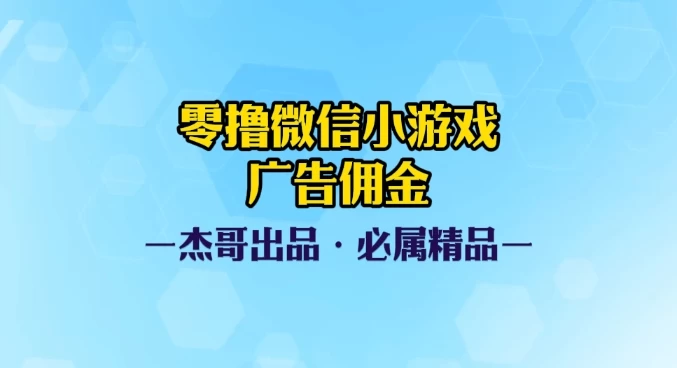 0撸微信小游戏广告佣金，小白也可以轻松上手，可扩大复制