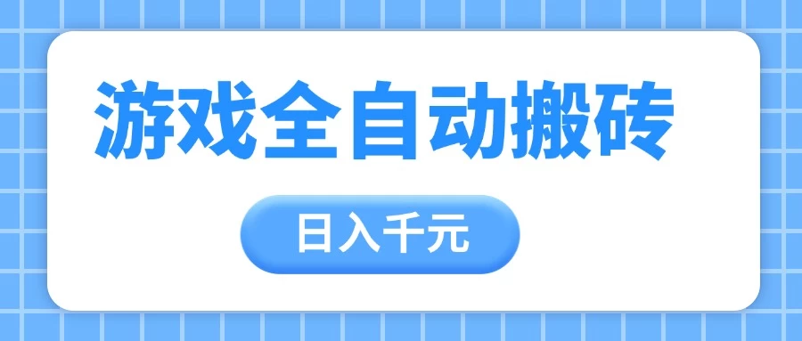 游戏全自动打金搬砖，日入千元，手把手带你，收益冠军项目 第1张