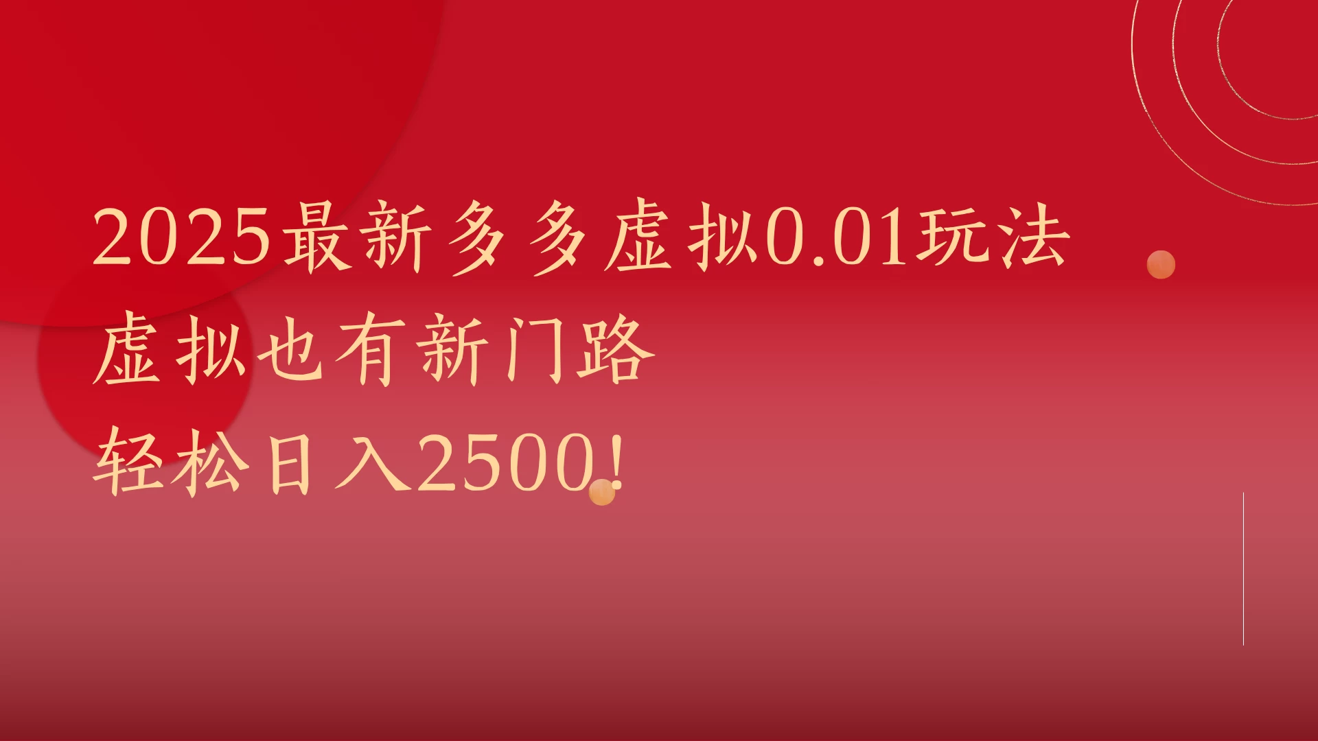 2025最新多多虚拟0.01玩法！虚拟也有新世界，轻松日入2500! 第1张